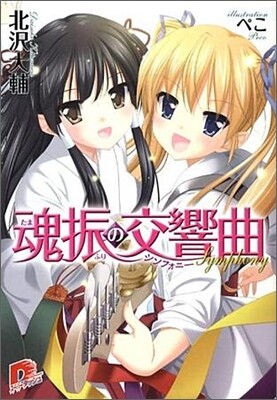 魂振の交響曲(シンフォニ-)