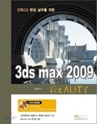 건축 CG 현장 실무를 위한 3ds max 2009 Reality