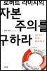 로버트 라이시의 자본주의를 구하라