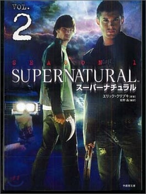 SUPERNATURAL ス-パ-ナチュラル(2)