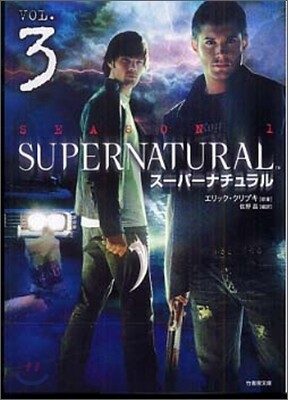 SUPERNATURAL ス-パ-ナチュラル(3)