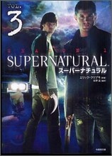 SUPERNATURAL ス-パ-ナチュラル(3)