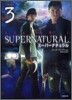 SUPERNATURAL ス-パ-ナチュラル(3)