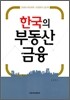 한국의 부동산 금융