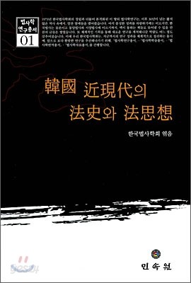 한국 근현대의 법사와 법사상