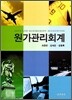원가관리회계