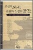조선의 도시, 권위와 상징의 공간