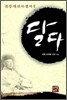 달다