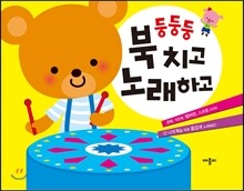 둥둥둥 북치고 노래하고