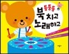 둥둥둥 북치고 노래하고