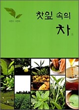 찻잎 속의 차