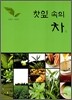 찻잎 속의 차