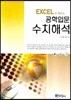 EXCEL로 배우는 공학입문 수치해석