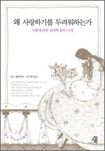 왜 사랑하기를 두려워하는가