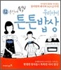12분만에 뚝딱 우리아이 튼튼밥상
