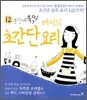 12분만에 뚝딱 메이의 초간단 요리