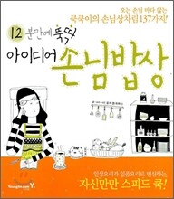 12분만에 뚝딱 아이디어 손님밥상