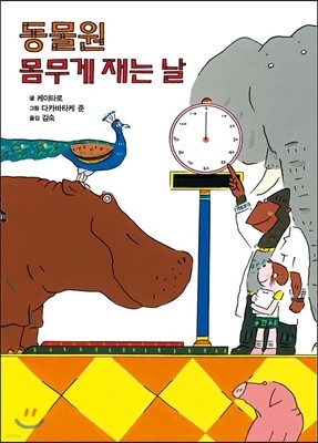 동물원 몸무게 재는 날