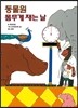 동물원 몸무게 재는 날