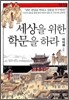 세상을 위한 학문을 하라