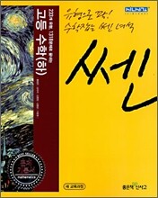 신사고 SSEN 쎈 고등 수학(하) 고1 (2010년)