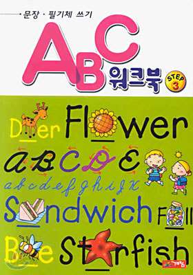 ABC 워크북 STEP 3