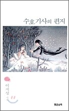 수호기사의 편지