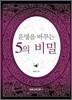 5의 비밀