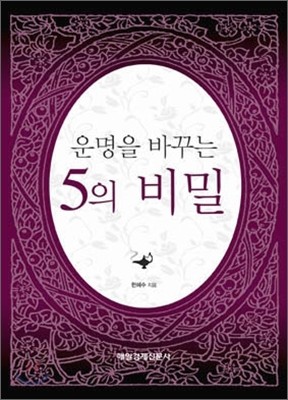 5의 비밀