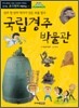국립경주박물관