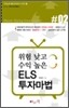 위험 낮고 수익 높은 ELS 투자마법