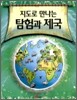 지도로 만나는 탐험과 제국