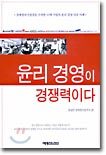 윤리 경영이 경쟁력이다