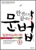 한 권으로 끝내는 일본어능력시험 문법 1급