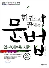 한 권으로 끝내는 일본어능력시험 문법 2급