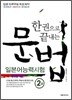 한 권으로 끝내는 일본어능력시험 문법 2급
