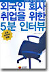외국인 회사 취업을 위한 5분 인터뷰