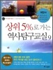 상위 5%로 가는 역사탐구교실 9