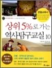 상위 5%로 가는 역사탐구교실 10
