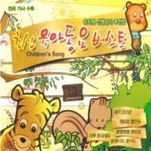 유치원 선생님이 추천한 최신 유아동요 베스트 2CD
