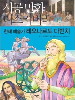 천재 예술가 레오나르도 다빈치