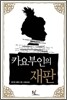 카요부인의 재판