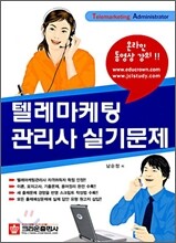 텔레마케팅관리사 실기시험문제