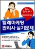 텔레마케팅관리사 실기시험문제