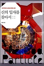 신의 입자를 찾아서