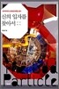 신의 입자를 찾아서