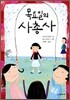 목요일의 사총사