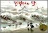전쟁터의 딸