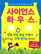 사이언스 하우스 세트
