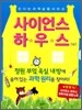 사이언스 하우스 세트